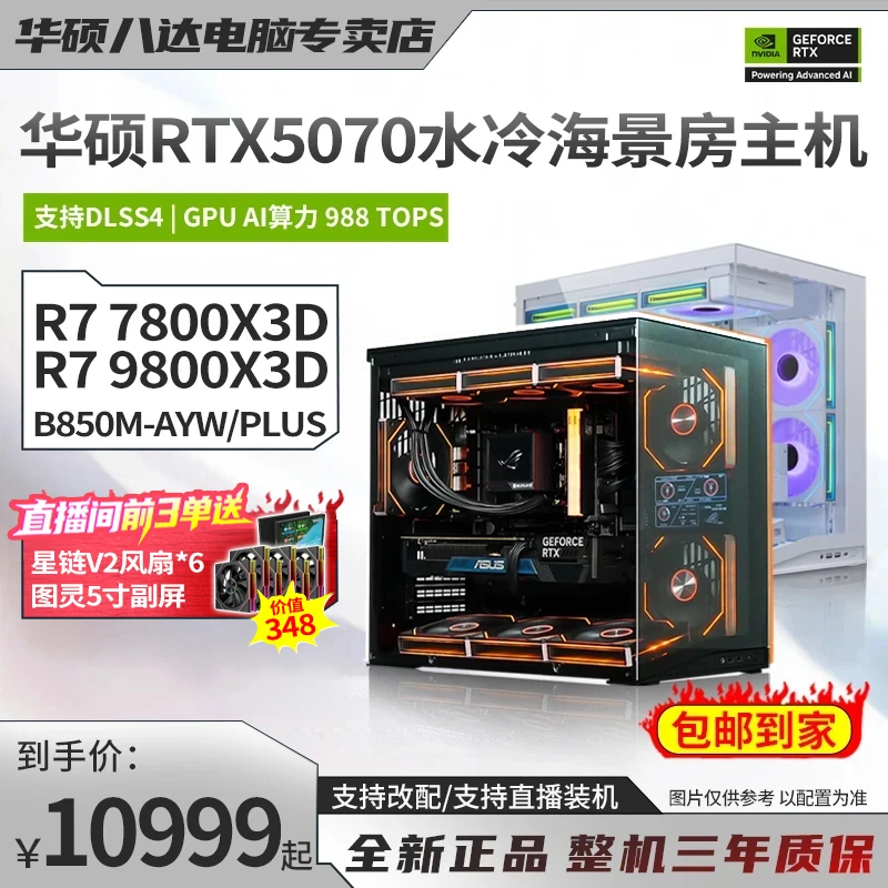 【包豪斯9800X3D+5070颜值主机】华硕diy游戏海景房游戏电脑7800X3D