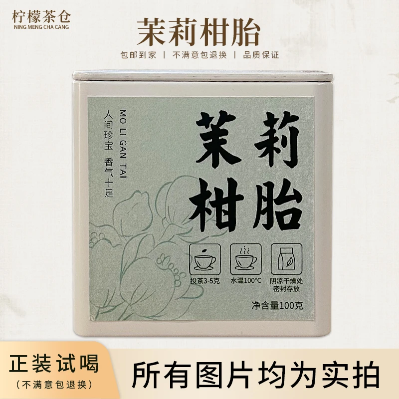 【柠檬甄选】茉莉柑胎