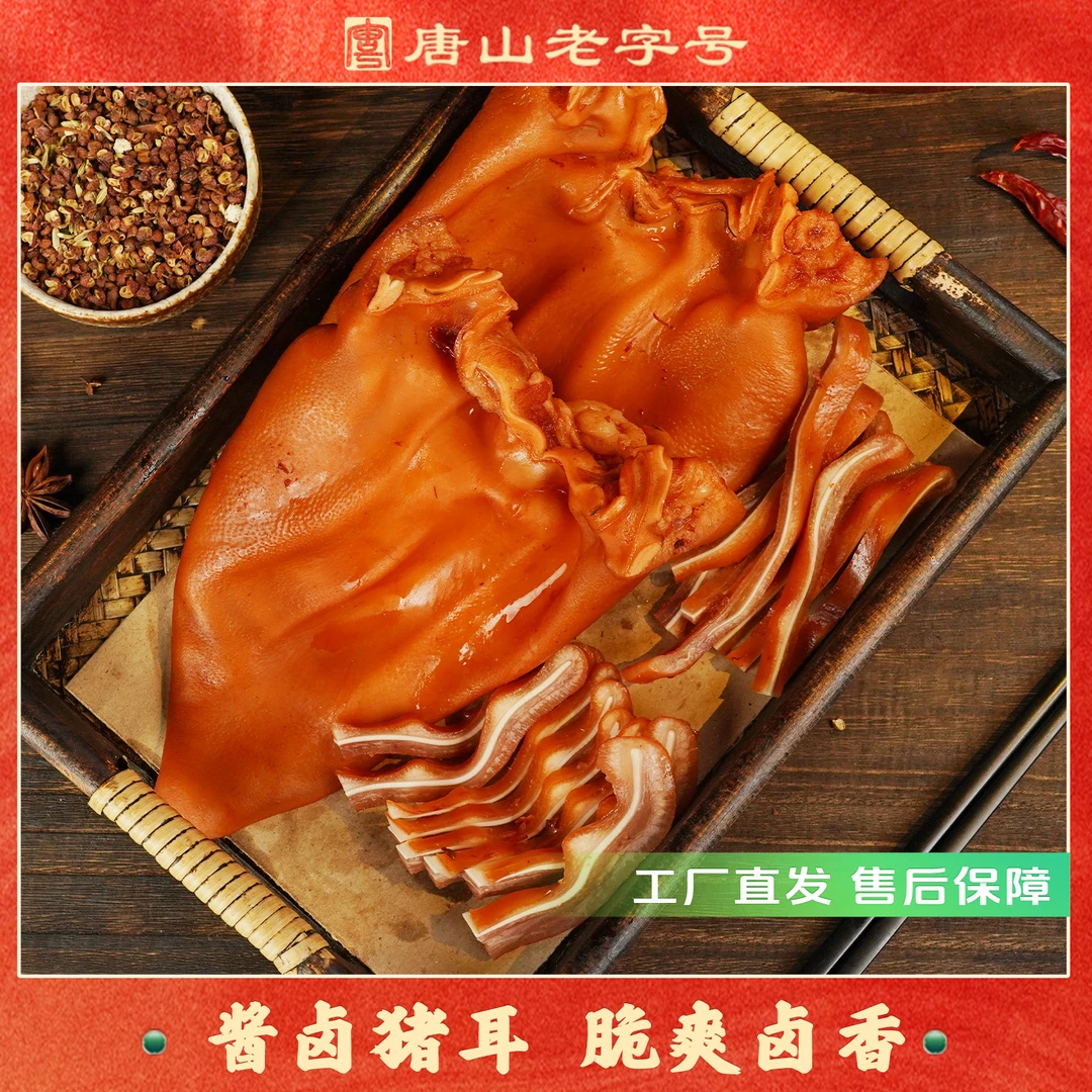香宇酱香猪耳朵250克*2袋装 开袋即食真空锁鲜聚餐熟食下酒凉菜