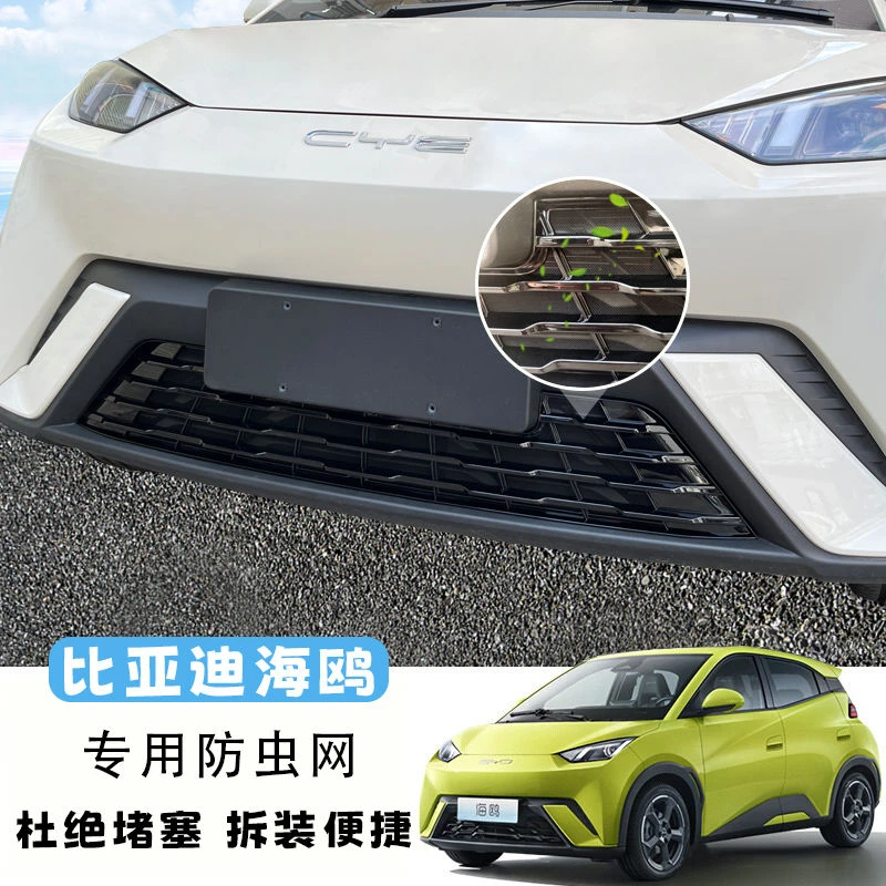 BYD比亚迪海鸥防虫网中网专用防蚊网改装件装饰用品升级配件神器