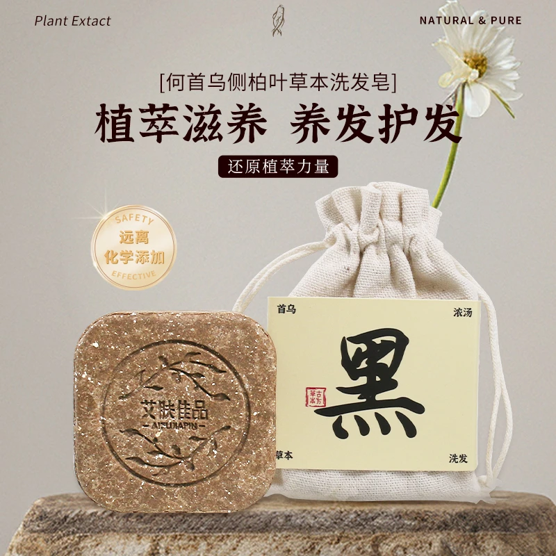植物萃取草本洗发皂何首乌侧柏叶养发护发天然洗头皂