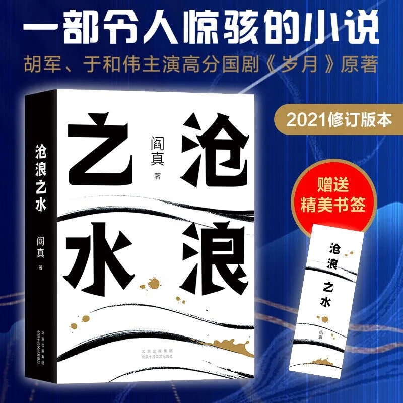 【正版书籍】沧浪之水阎真著经典官场小说现当代小说当代文学书籍