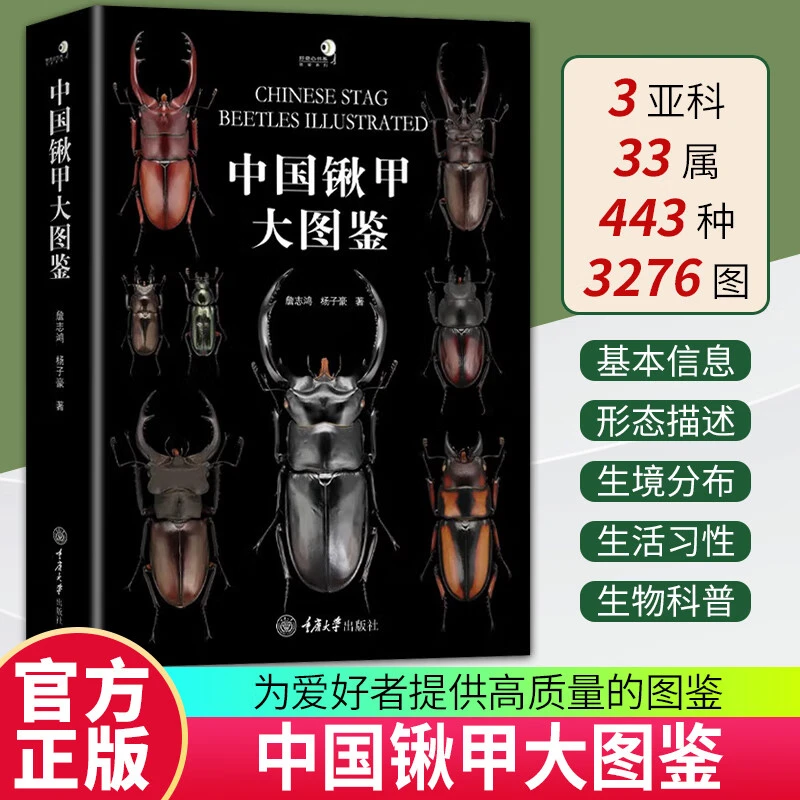 【精装】中国锹甲大图鉴 十年之约收录中国锹甲科昆虫34属369种甲虫