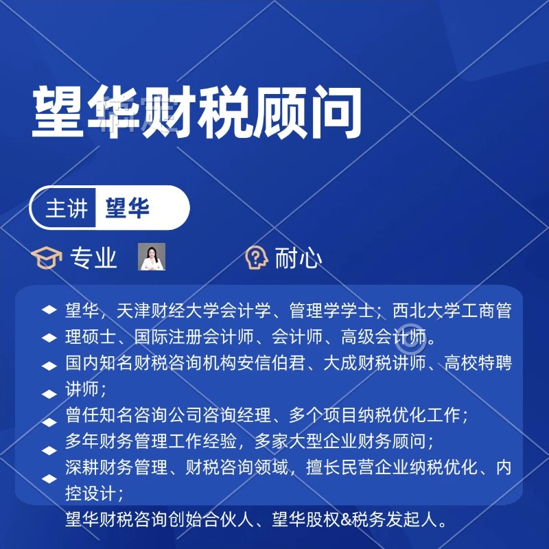 望华股权税务答疑群+视频课