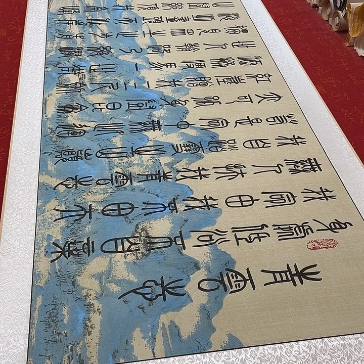 书法青云志卷轴篆书江山轴205✖️55厘米左右