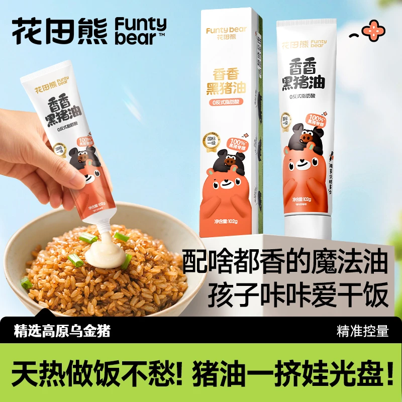 花田熊香香黑猪油便捷软管儿童阳春面炒菜拌饭纯正脊膘油102g/盒