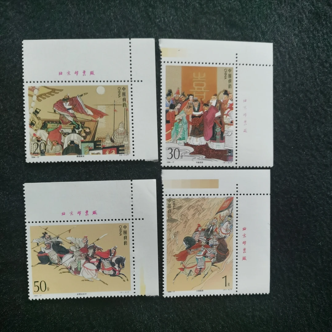 【未评级】【厂名】1994-17三国第四组厂名邮票 套票  厂名位置随机