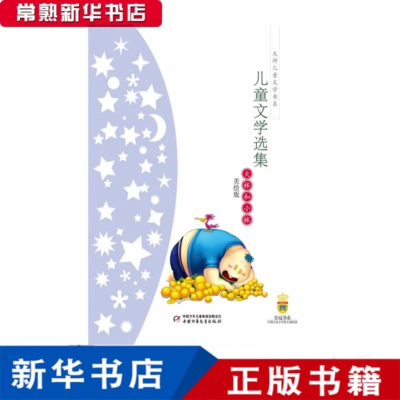 大林和小林-张天翼儿童文学选集 中国少儿出版社 三年级课外阅读