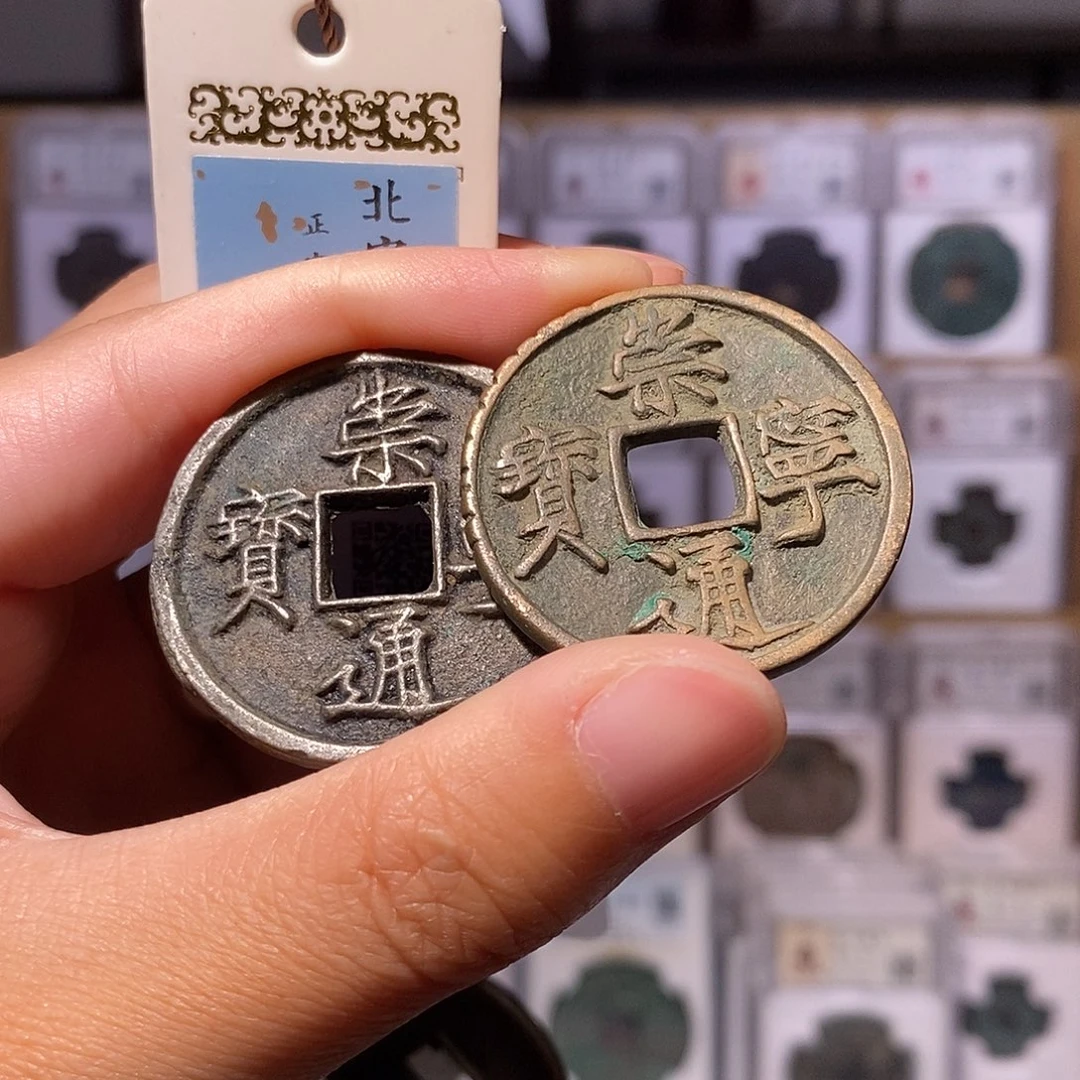 卡***基铜崇宁通宝两枚，字口好