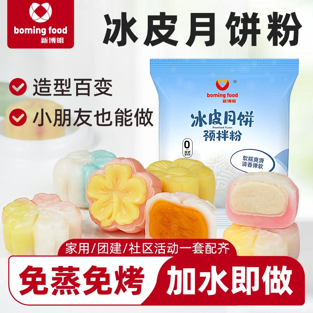 新博明冰皮月饼预拌粉专用粉自制材料免蒸免煮糯叽叽家用团建DIY