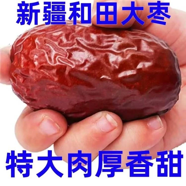正宗新疆和田大枣红枣批发特产免洗净重一级零食骏枣新枣净重