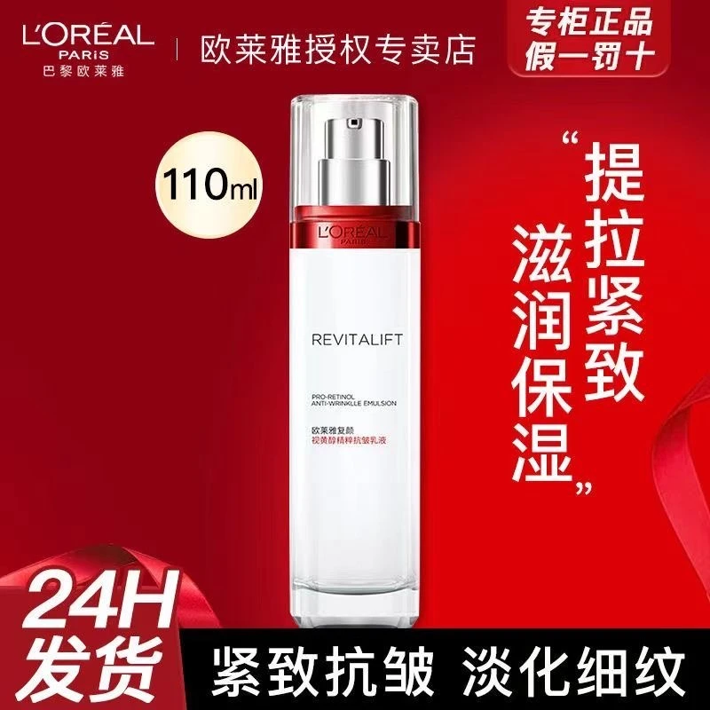 欧莱雅复颜视黄醇精粹抗皱乳液110ml补水保湿滋润紧致淡化细纹