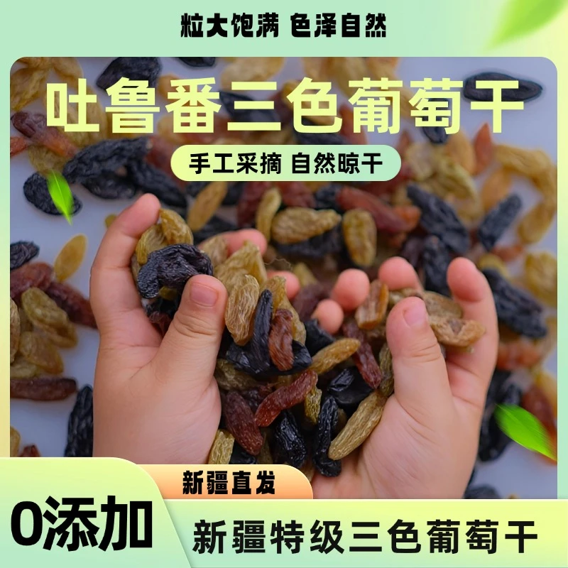 新疆吐鲁番大颗粒多彩葡萄干皮薄肉厚产地直供