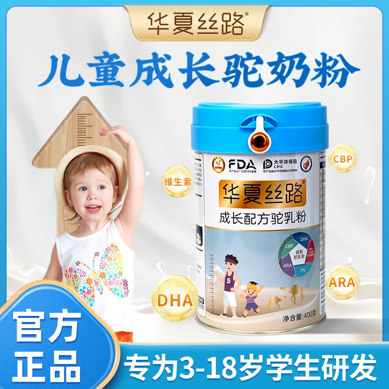 华夏丝路正宗儿童孩子优质新鲜营养小分子好吸收成长配方驼乳粉