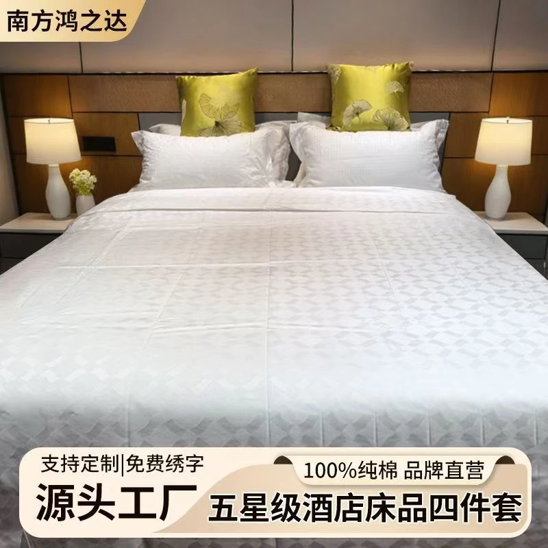 全棉提花床品床单被套枕套酒店宾馆床品套件纯棉民宿纯色