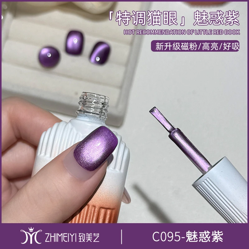 致美艺魅惑紫甲油胶2025新款高级显白御姐风紫色韵味玻璃珠猫眼