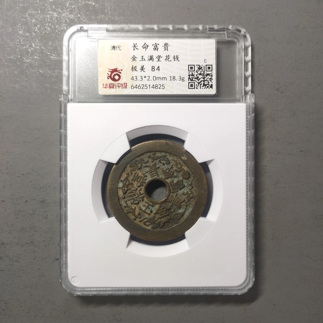 90125-78 长命富贵金玉满堂花钱