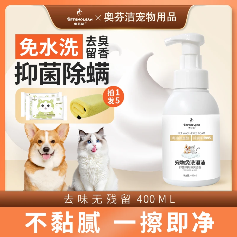 奥芬洁【免洗】留香清洁保湿滋润洗澡去油狗狗猫咪泡沫沐浴露