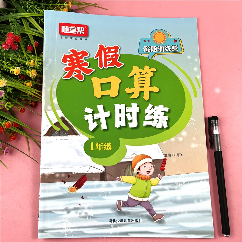 一年级寒假口算题计时练一年级寒假作业练习册寒假口算题专项训练