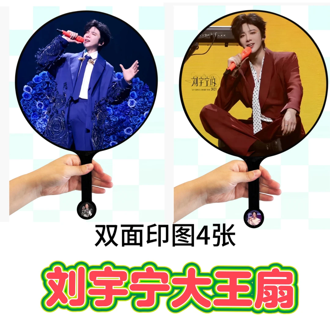 刘宇宁应援周边大王扇，双面印图，可发图定制