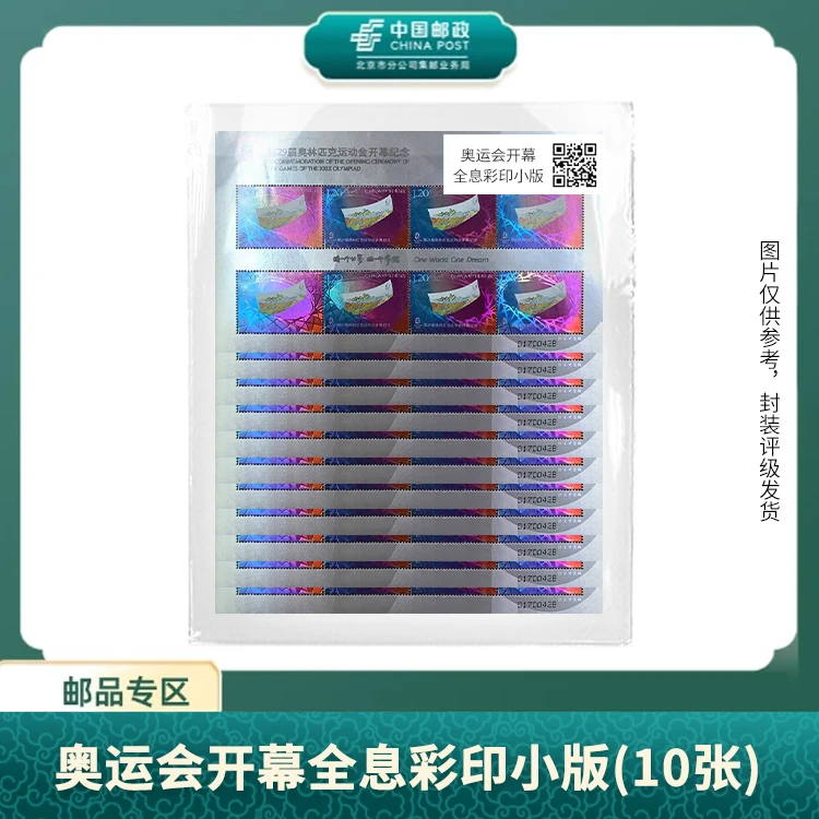 中国邮政-奥运会开幕全息彩印小版(10张)S