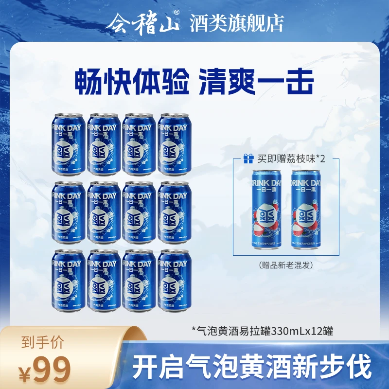 【白冰同款】会稽山气泡黄酒 8度 微醺 冰饮 易拉罐原味 330ML*12