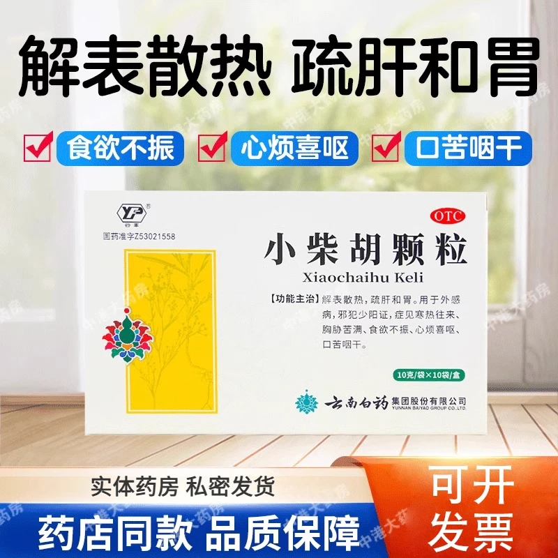 云丰小柴胡颗粒10g*10袋 云南白药寒热往来食欲不振心烦口苦咽干