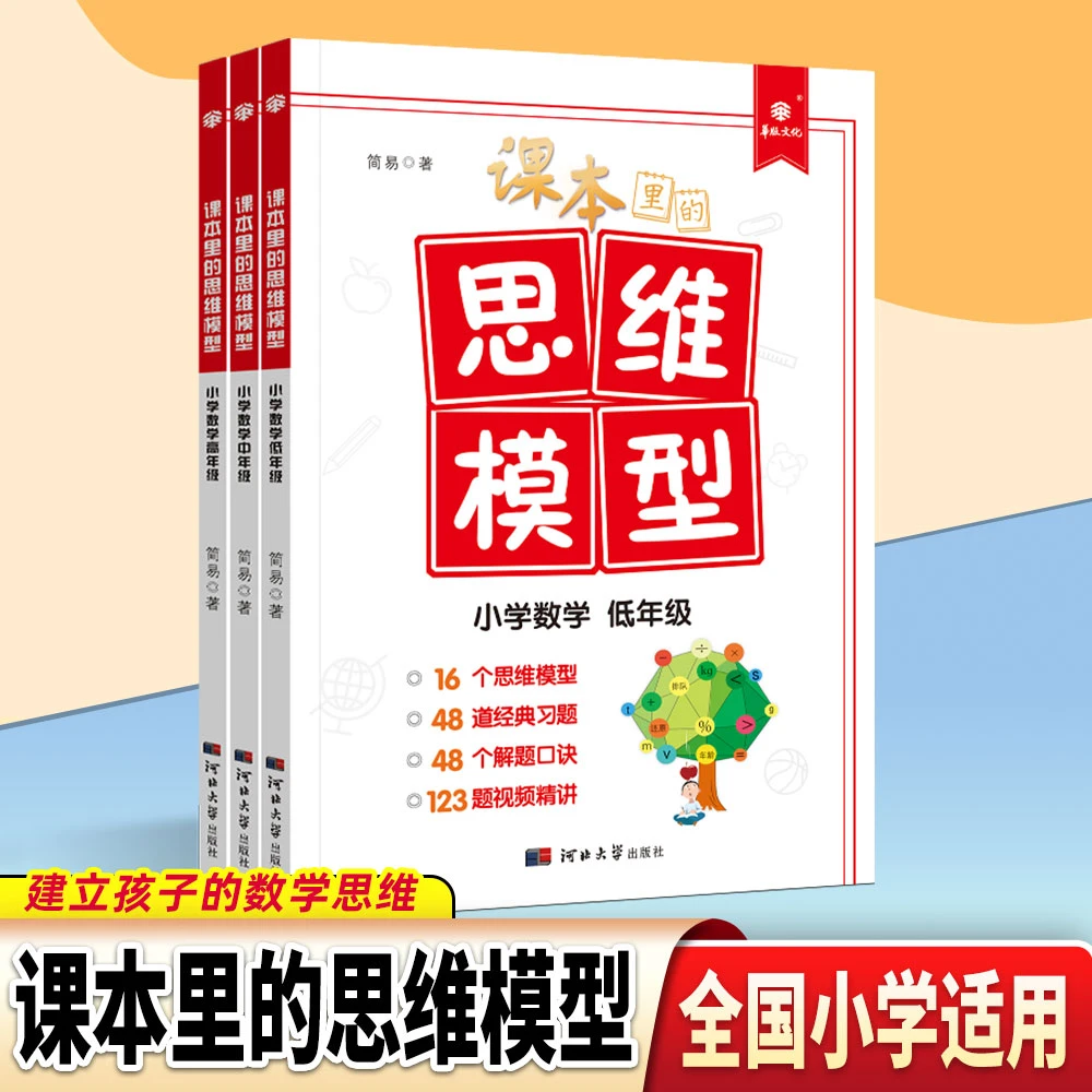 课本里的思维模型附视频讲解 小学数学练习 鸡兔同笼解题思路书