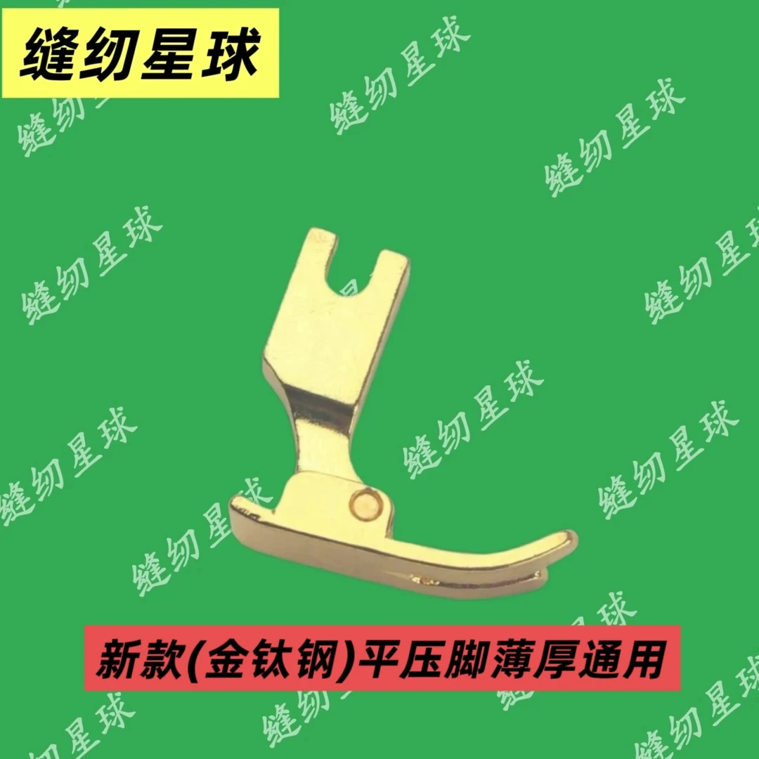 新款（金钛钢）平压脚薄厚通用精品钛钢 防腐蚀防吃布赶布平车通
