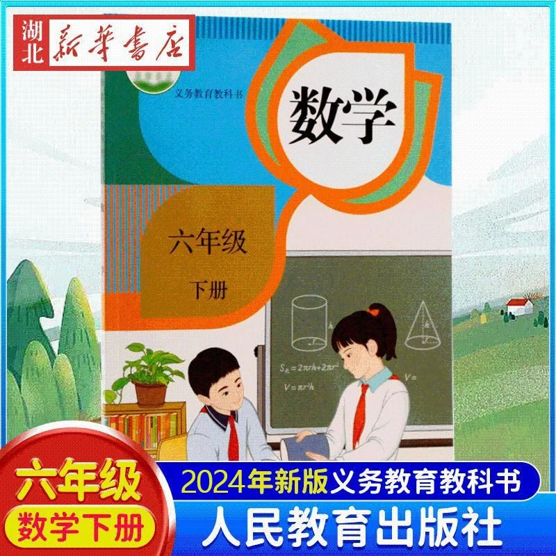 正版 现货速发 2024新版 六年级下册数学课本教材书 人教版新版