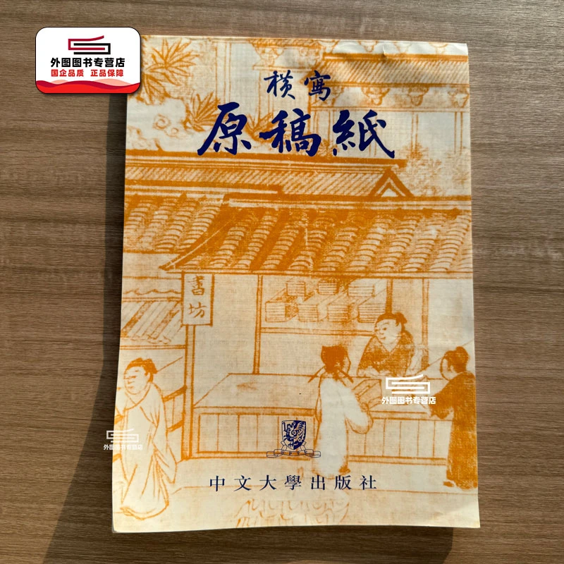 现货【外图港版】经典横写原稿纸（50页） / 香港中文大学出版社