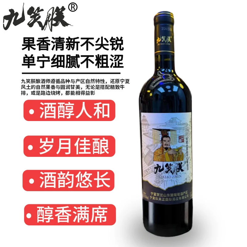 贺兰山东麓产区九笑朕干红葡萄酒 750ml/瓶  2瓶
