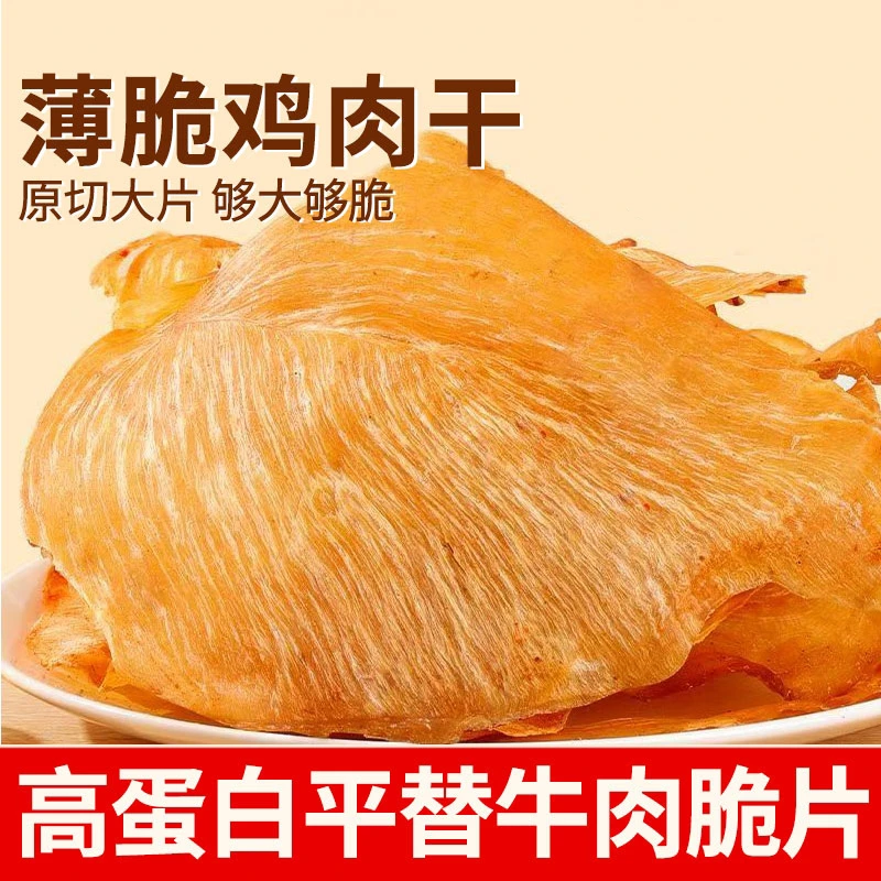 薄脆鸡肉脆片风干鸡胸肉高蛋白减低健身脂解馋办公室休闲零食小吃