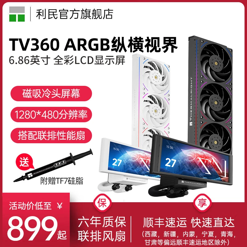 利民TROFEO VISION 360黑色LCD联排ARGB纵横视界TV360水冷散热器