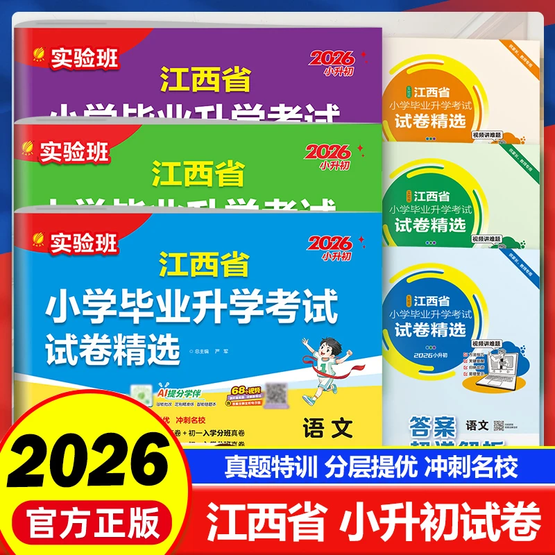 2026版实验班江西省毕业升学考试精选试卷语文数学英语小升初复习