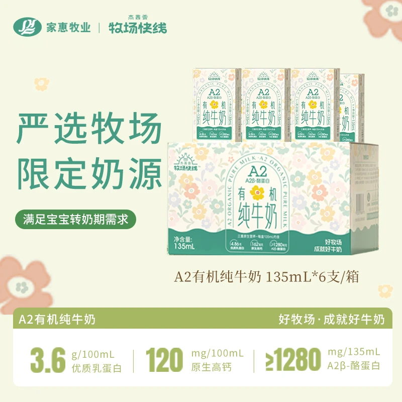 杰茜荟 小花园135ml*6盒/箱有机纯牛奶 A2β酪蛋白高钙儿童早餐奶