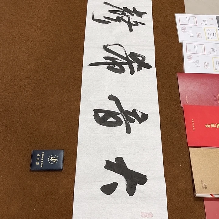 书法孙老师书法作品