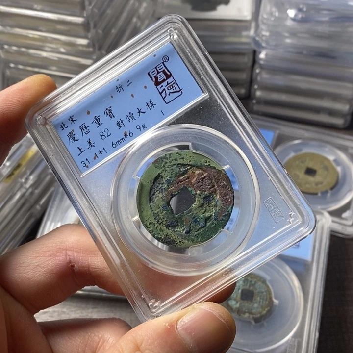 铜端平古泉庆历重宝