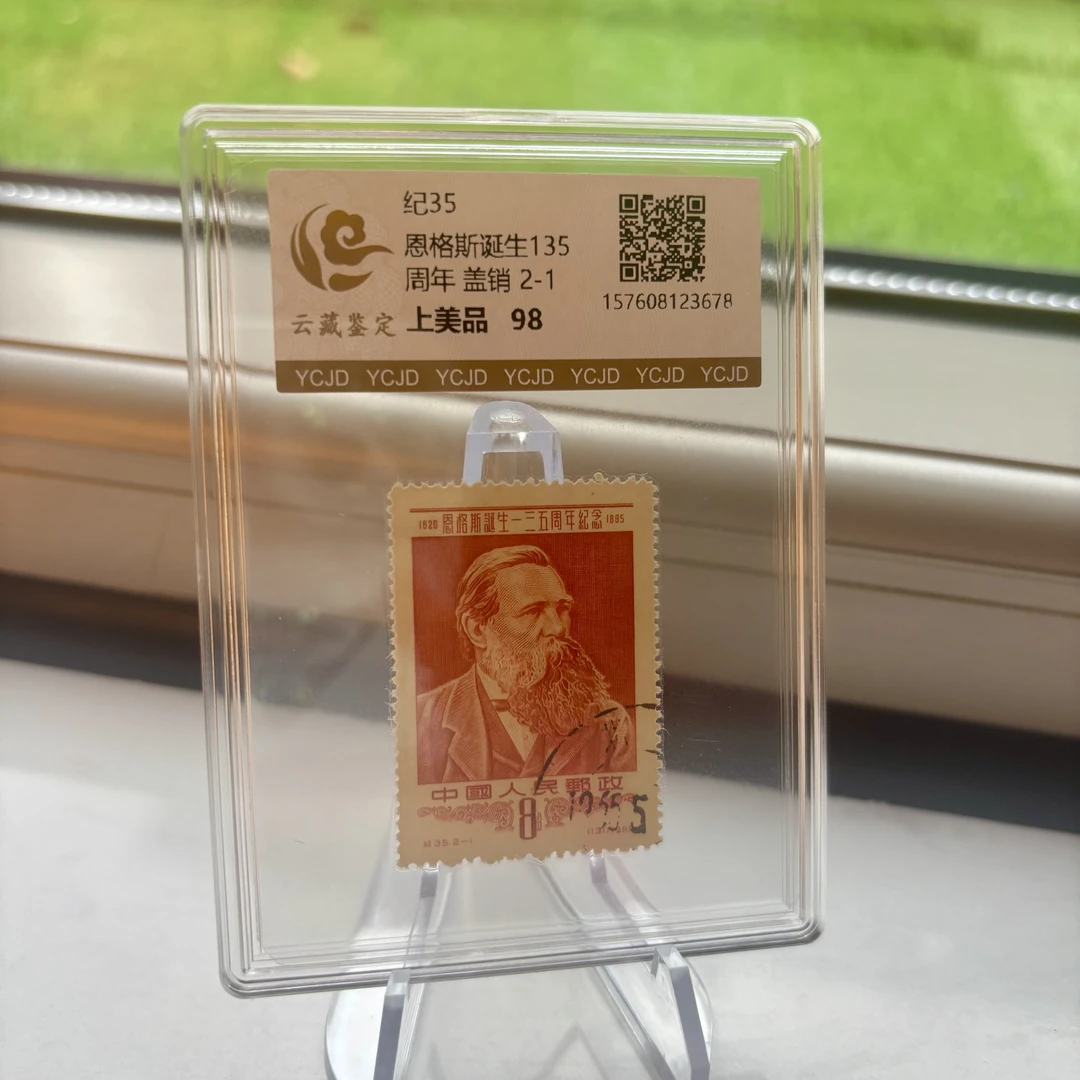 纪35 2-1 恩格斯135周年邮票 盖票