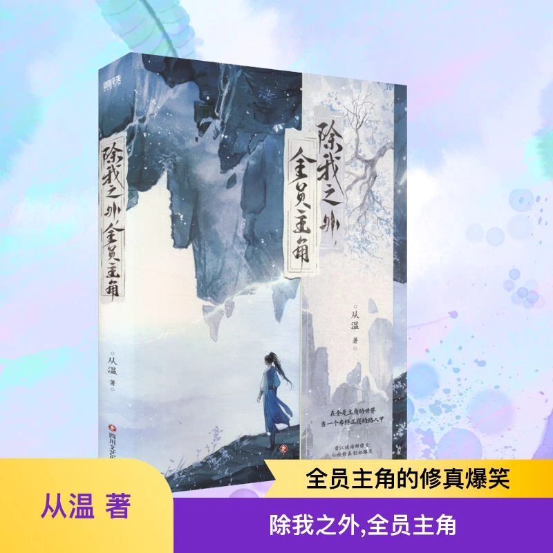 【文轩】除我之外，全员主角/从温 青春小说