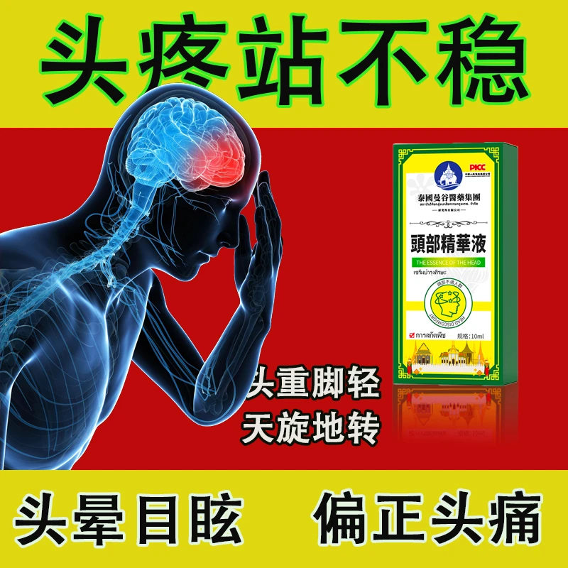 泰国曼谷头疼偏头疼三叉神经性头痛顽固性消痛祛痛止头痛油精华