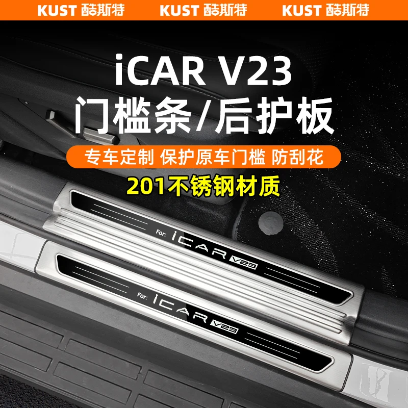 奇瑞iCAR V23不锈钢门槛条专用迎宾踏板脚踏板后护板套件改装升级