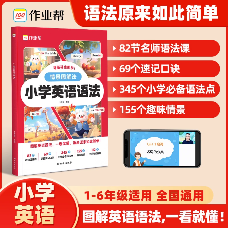 【作业帮】小学英语语法情景图解零基础启蒙一看就懂全国通用