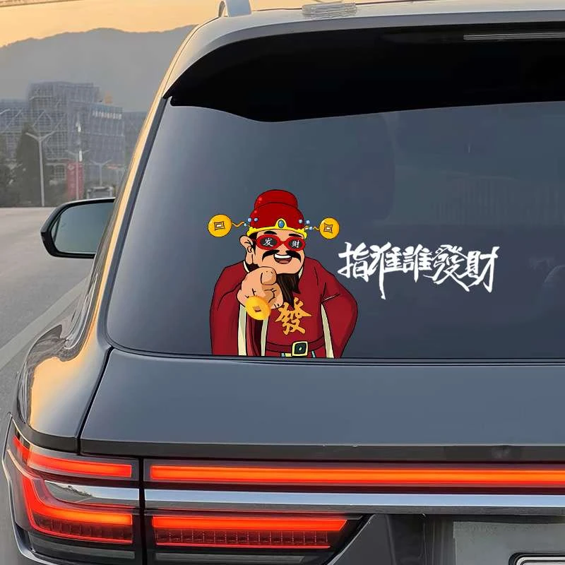 指谁谁发财新年搞笑财神汽车划痕电动车贴创意车窗行李箱装饰贴纸