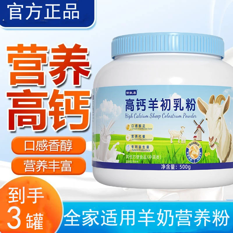 【到手3罐】高钙羊初乳营养粉蛋白粉中老年人儿童补钙益生菌