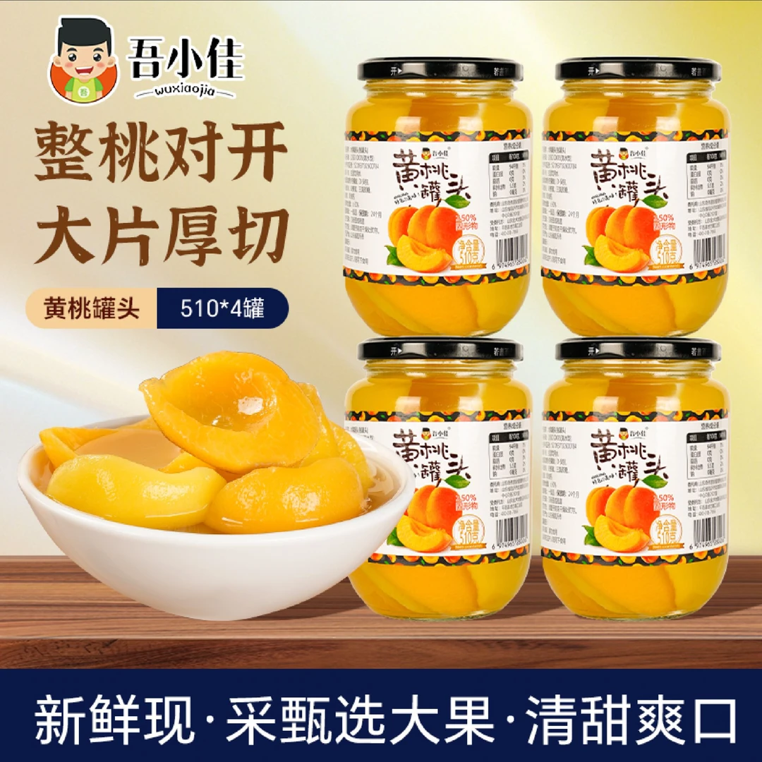 沂蒙山黄桃罐头吃货罐头营养脆爽美味4罐新鲜黄桃罐头水果罐头