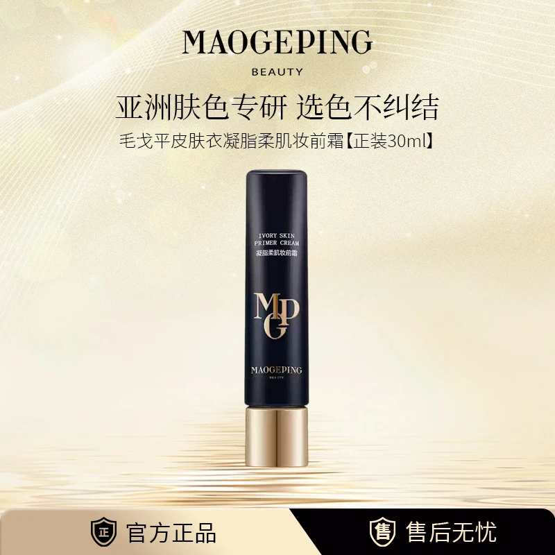 毛戈平凝脂柔肌妆前霜隔离乳持妆保湿清透控油提亮肤色皮肤衣30ml