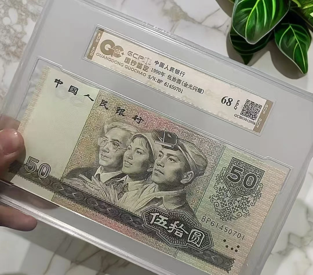 （金光闪耀）退市第四套人民币9050单张68EPQ全新（图片仅供参考）