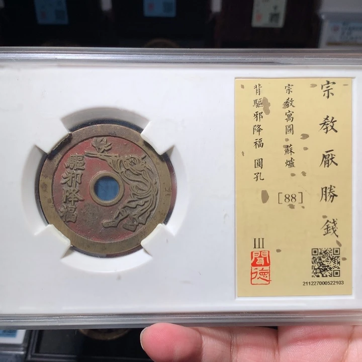 铜真**着琳琅古泉驱邪降福2103