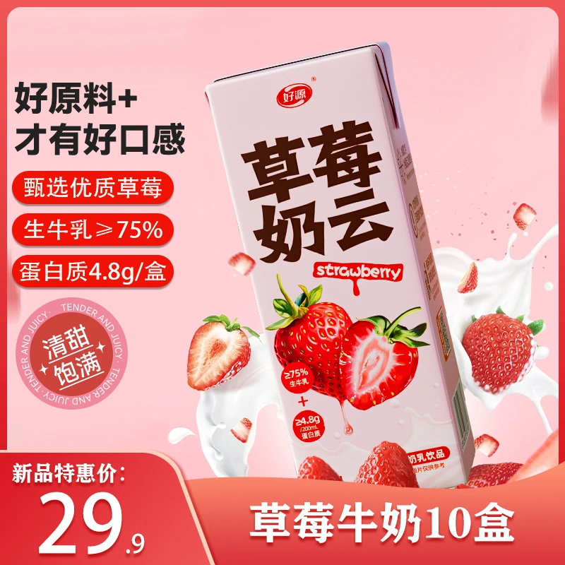 好源草莓牛奶饮品200ml*10盒芋泥早餐奶饮料儿童学生果味牛奶整箱